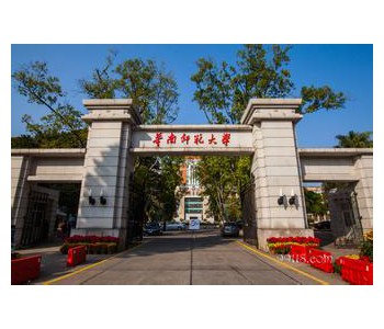 华南师范大学