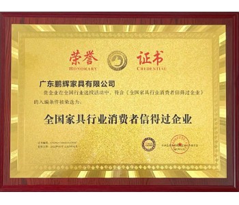 全国家具行业消费者信得过企业