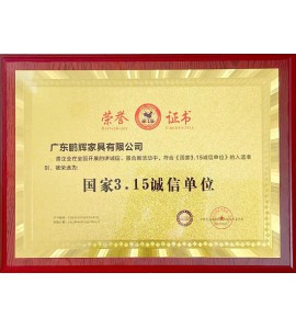 国家3.15诚信单位