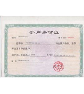 鹏辉开户许可证